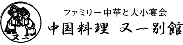 中国本場の味、漢方を取り入れた広東料理　「中国料理 又一別館」